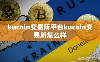 kucoin交易所平台kucoin交易所怎么样