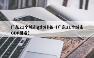 广东21个城市gdp排名（广东21个城市GDP排名）