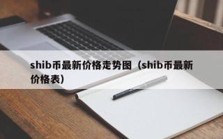 shib币最新价格走势图（shib币最新价格表）