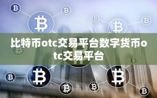 比特币otc交易平台数字货币otc交易平台