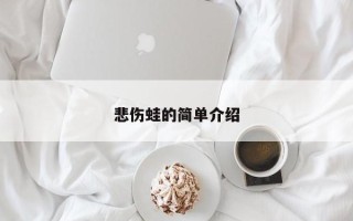 悲伤蛙的简单介绍