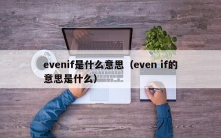 evenif是什么意思（even if的意思是什么）