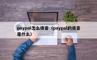 paypal怎么读音（paypal的读音是什么）