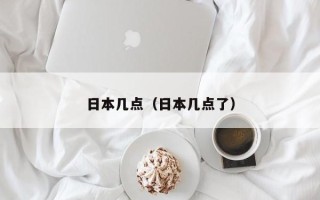 日本几点（日本几点了）