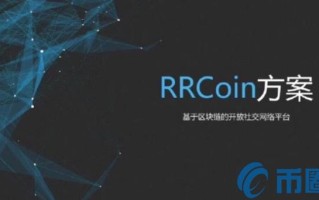 2022RRC币值多少人民币，有什么价值RRC币币种概念