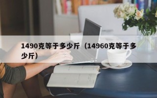 1490克等于多少斤（14960克等于多少斤）