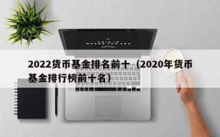 2022货币基金排名前十（2020年货币基金排行榜前十名）