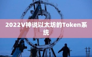 2022V神说以太坊的Token系统