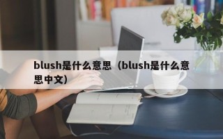 blush是什么意思（blush是什么意思中文）