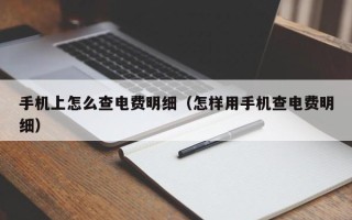 手机上怎么查电费明细（怎样用手机查电费明细）