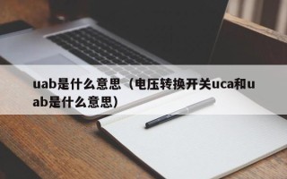 uab是什么意思（电压转换开关uca和uab是什么意思）