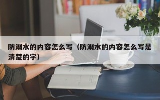 防溺水的内容怎么写（防溺水的内容怎么写是清楚的字）