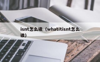 isnt怎么读（whatitisnt怎么读）