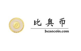 2022比奥币(BEC)介绍币-比奥币技术参数及特点介绍