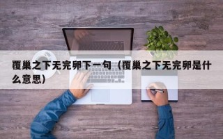 覆巢之下无完卵下一句（覆巢之下无完卵是什么意思）