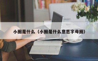 小圈是什么（小圈是什么意思字母圈）