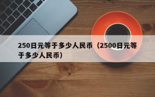 250日元等于多少人民币（2500日元等于多少人民币）