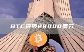 BTC突破28000美元