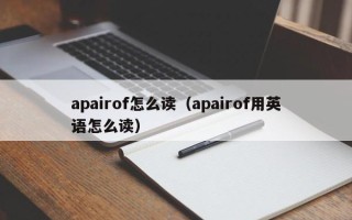 apairof怎么读（apairof用英语怎么读）