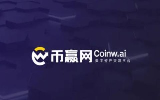 币赢网Coinw交易所怎么样？币赢平台常见问题介绍