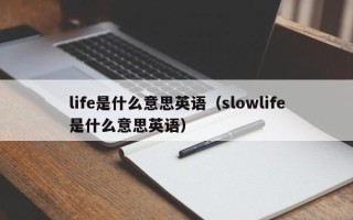 life是什么意思英语（slowlife是什么意思英语）