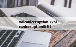 volcaniceruption（volcaniceruption造句）