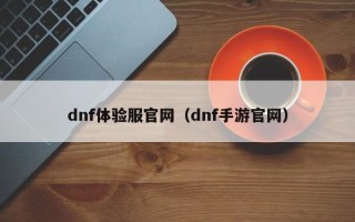 dnf体验服官网（dnf手游官网）