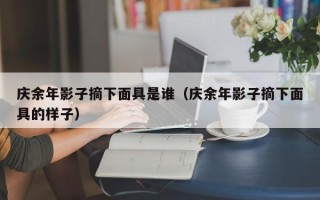 庆余年影子摘下面具是谁（庆余年影子摘下面具的样子）