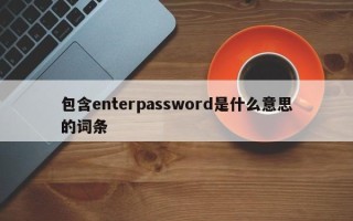 包含enterpassword是什么意思的词条