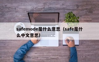 safemode是什么意思（safe是什么中文意思）