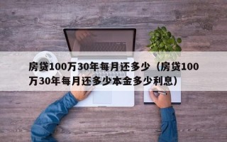 房贷100万30年每月还多少（房贷100万30年每月还多少本金多少利息）