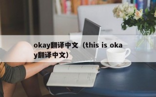 okay翻译中文（this is okay翻译中文）