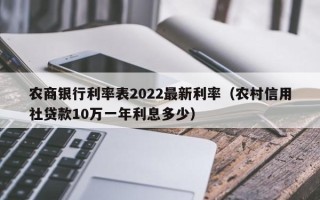 农商银行利率表2022最新利率（农村信用社贷款10万一年利息多少）