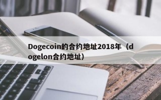 Dogecoin的合约地址2018年（dogelon合约地址）