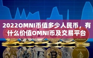 2022OMNI币值多少人民币，有什么价值OMNI币及交易平台