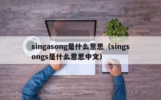 singasong是什么意思（singsongs是什么意思中文）