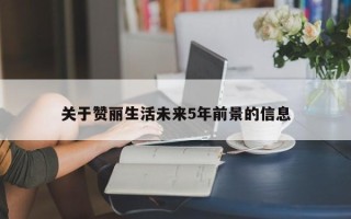 关于赞丽生活未来5年前景的信息