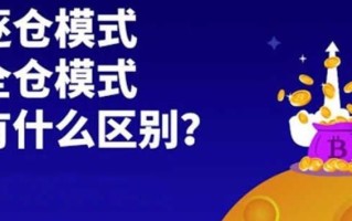 2022逐仓模式科普介绍意思，2022永续合约逐仓模式介绍