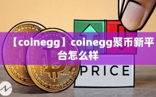 【coinegg】coinegg聚币新平台怎么样