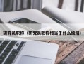 研究员职称（研究员职称相当于什么级别）