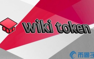 2022WIKI币值多少人民币，有什么价值WIKI币上线100个交易平台