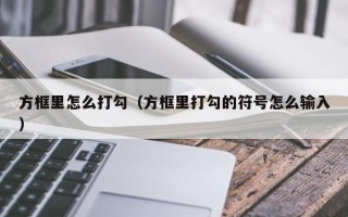 方框里怎么打勾（方框里打勾的符号怎么输入）