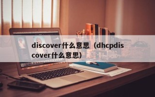 discover什么意思（dhcpdiscover什么意思）