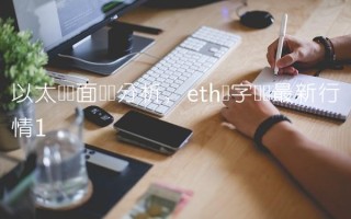 以太币盘面趋势分析,eth数字货币最新行情