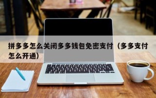 拼多多怎么关闭多多钱包免密支付（多多支付怎么开通）