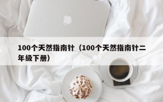 100个天然指南针（100个天然指南针二年级下册）