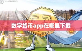 数字货币app在哪里下载