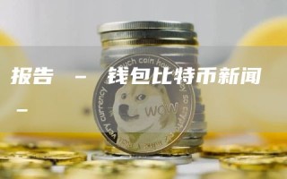 报告 – 钱包比特币新闻 –