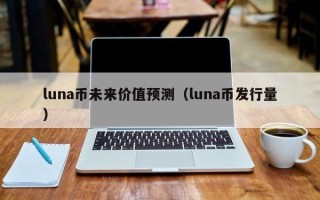 luna币未来价值预测（luna币发行量）