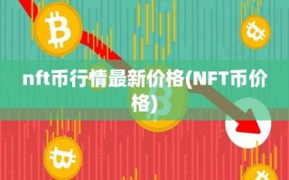 nft币行情最新价格(NFT币价格)